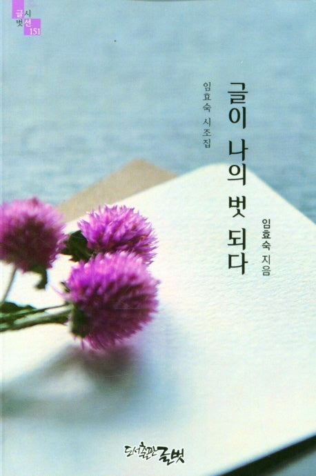 글이 나의 벗 되다(글벗시선 151)