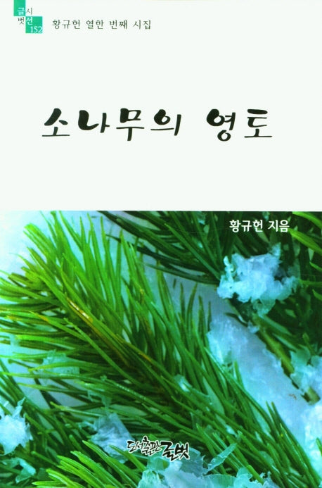 소나무의 영토(글벗시선 152)