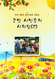 글벗 시인들의 시화첩(2)