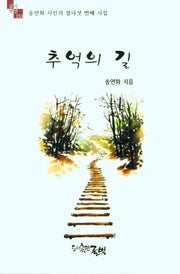 추억의 길(글벗시선 153)