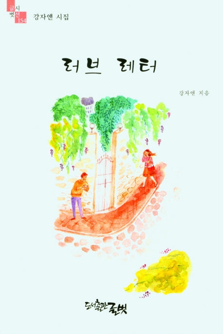 러브 레터(글벗 시선 154)