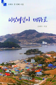 바닷바람이 머무는 곳(글벗시선 155)