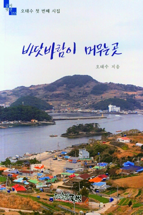 바닷바람이 머무는 곳(글벗시선 155)