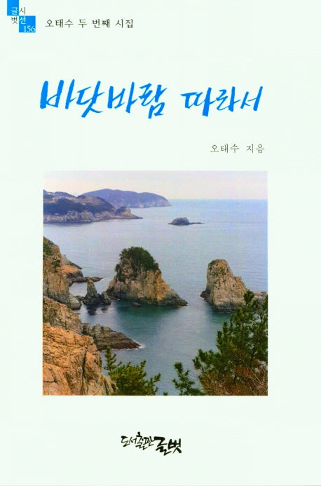 바닷바람 따라서(글벗시선 156)