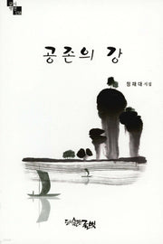 공존의 강(글벗시선 158)