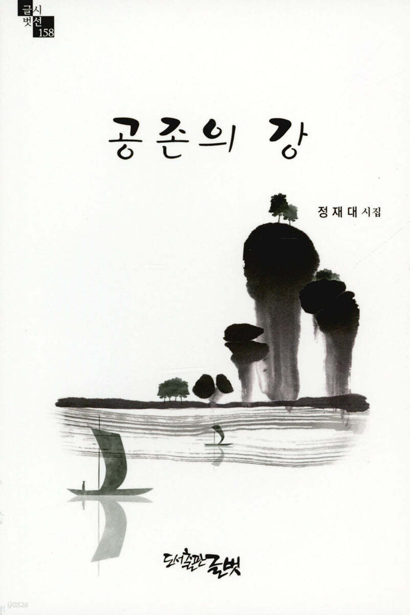 공존의 강(글벗시선 158)