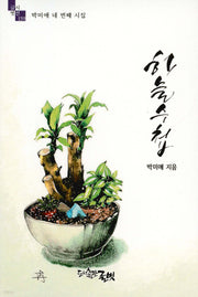 하늘수첩(글벗시선 159)