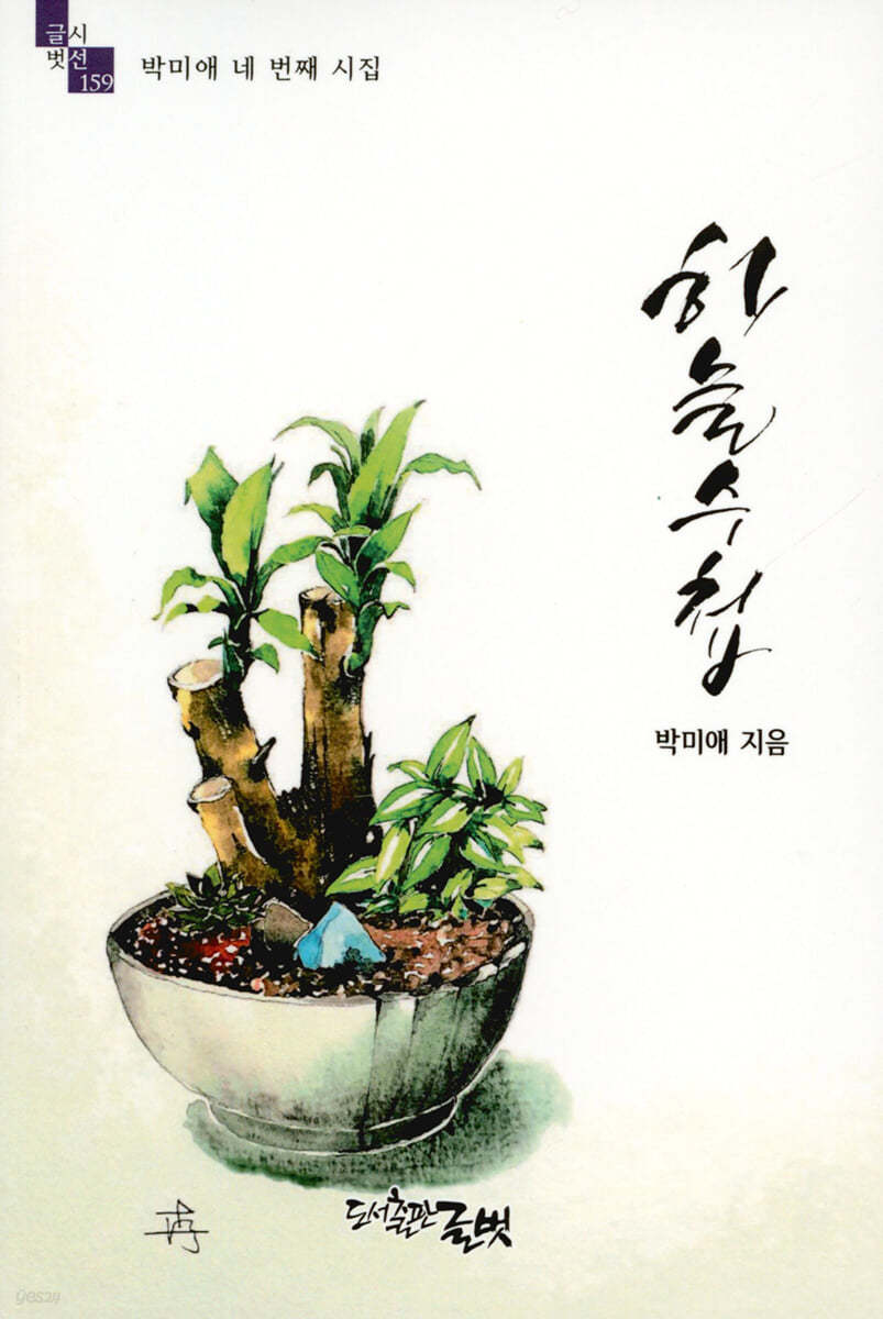 하늘수첩(글벗시선 159)
