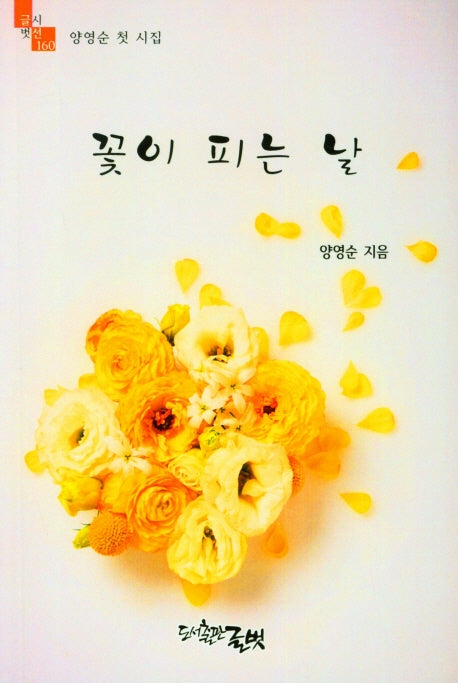 꽃이 피는 날(글벗시선 160)