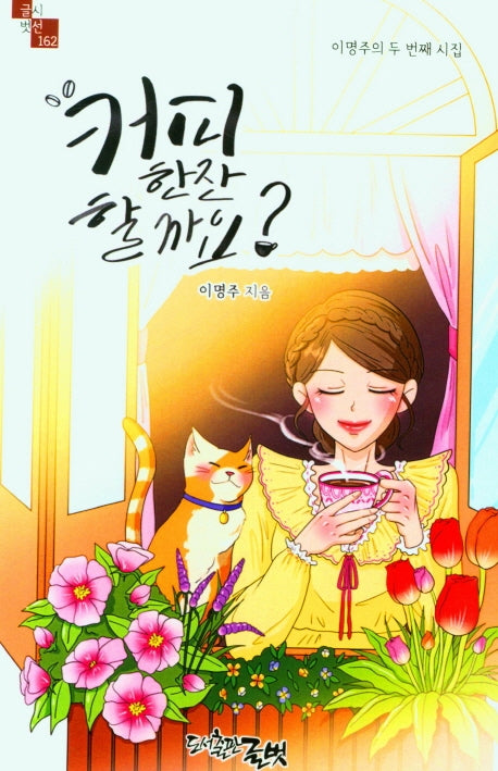 커피 한 잔 할까요?