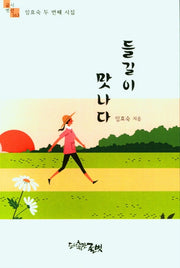 들길이 맛나다(글벗시선 163)