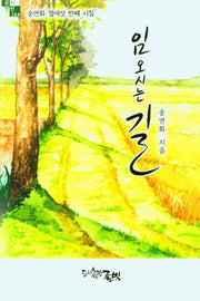 임 오시는 길(글벗시선 164)