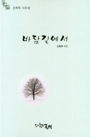 바람길에서(글벗시선 167)