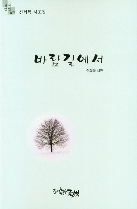 바람길에서(글벗시선 167)