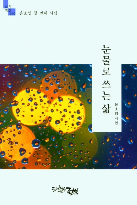 눈물로 쓰는 삶(글벗시선 169)