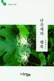 난곡재의 행복(글벗시선 170)