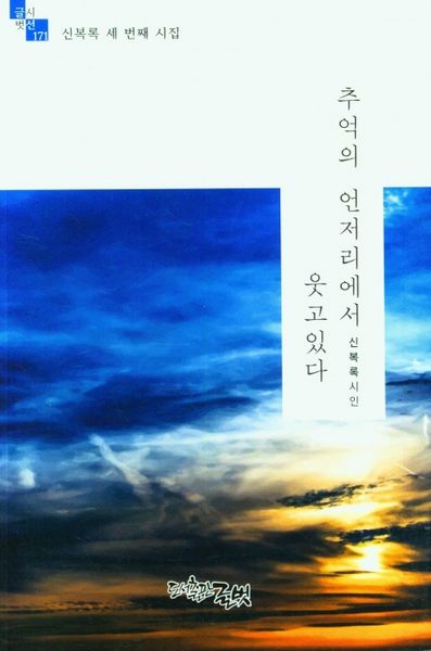 추억의 언저리에서 웃고있다(글벗시선 171)