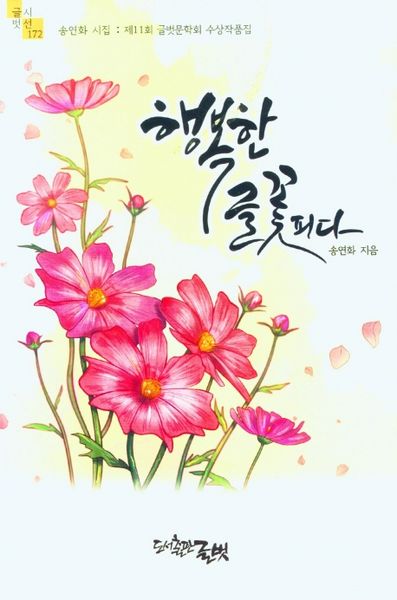 행복한 글꼬피다(글벗시선 172)
