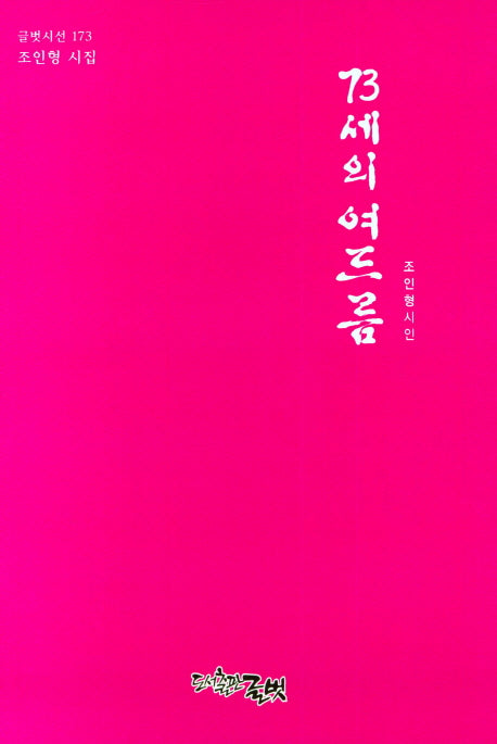 73세의 여드름(글벗시선 173)