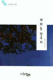 혜화동 달무리(글벗시선 174)