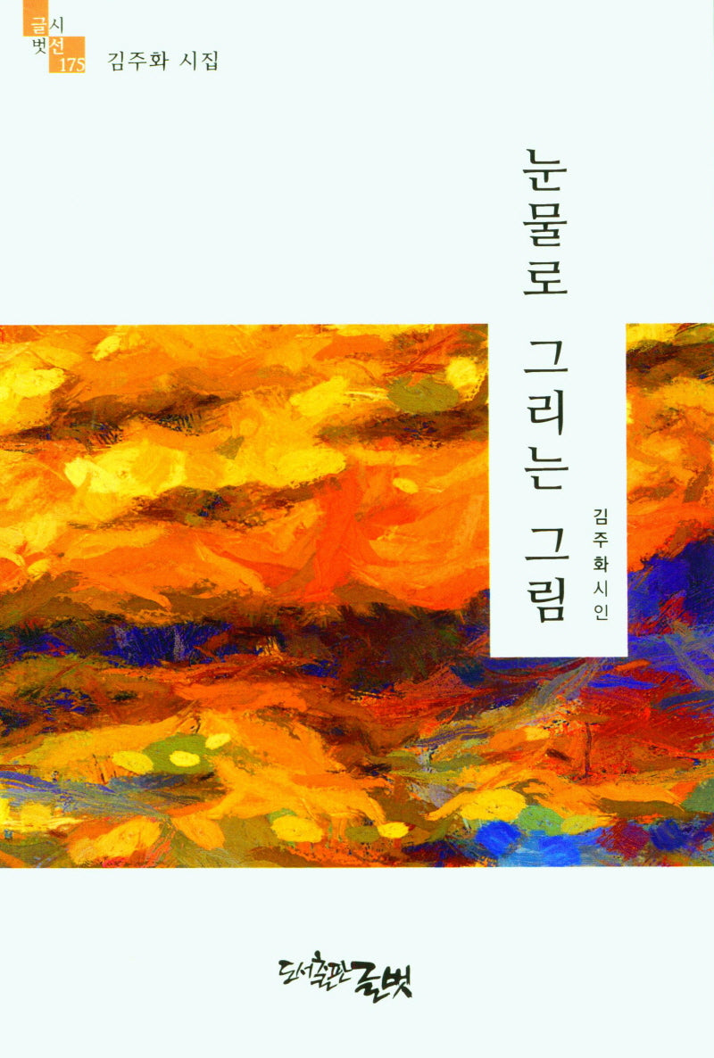 눈물로 그리운 그림(글벗시선 175)