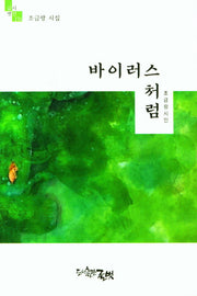 바이러스처럼(글벗시선 176)