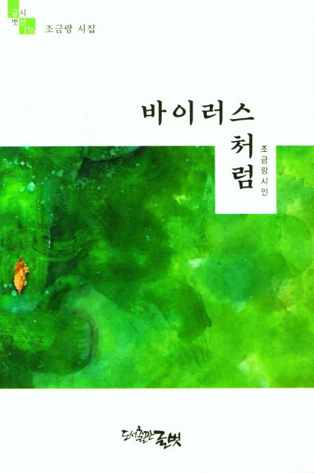 바이러스처럼(글벗시선 176)