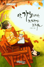 아 가을이다 그대가 그리운(글벗시선 178)