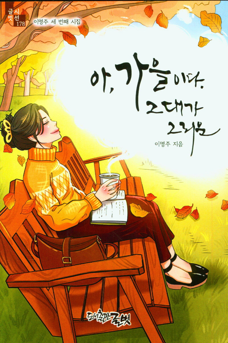 아 가을이다 그대가 그리운(글벗시선 178)