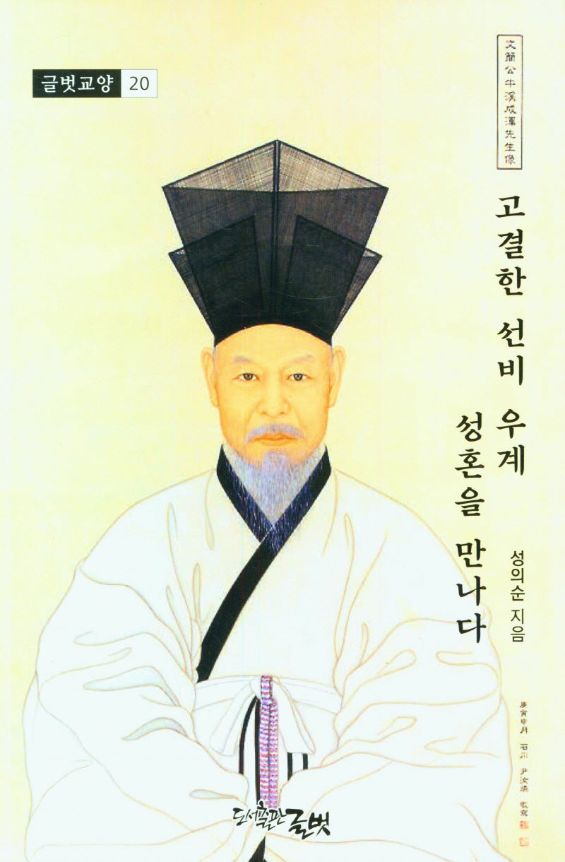 고결한 선비 우계 성혼을 만나다(글벗교양 20)