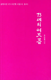 73세의 여드름(글벗시선 173)