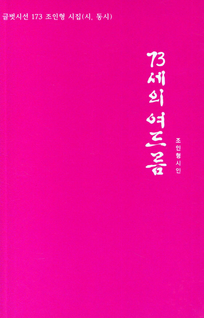 73세의 여드름(글벗시선 173)