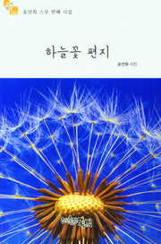 하늘꽃 편지(글벗시선 180)