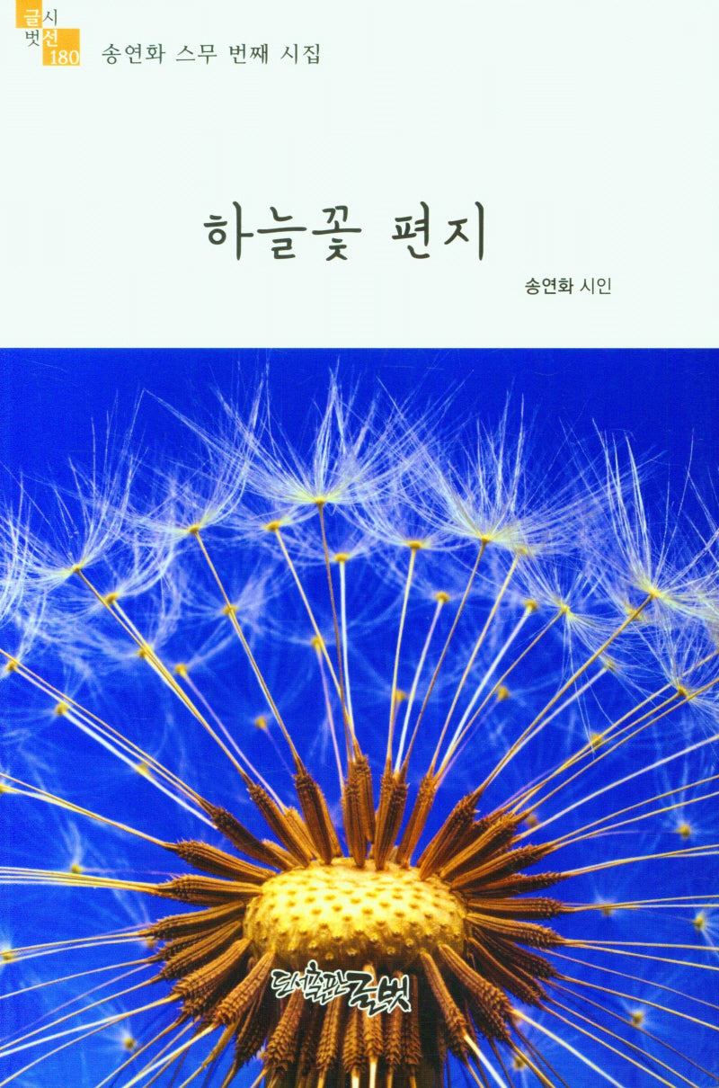 하늘꽃 편지(글벗시선 180)