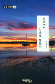오클랜드 노을에  물들다(글벗수필선 49)