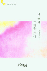 내 안에 그리운 그대(글벗시선 181)