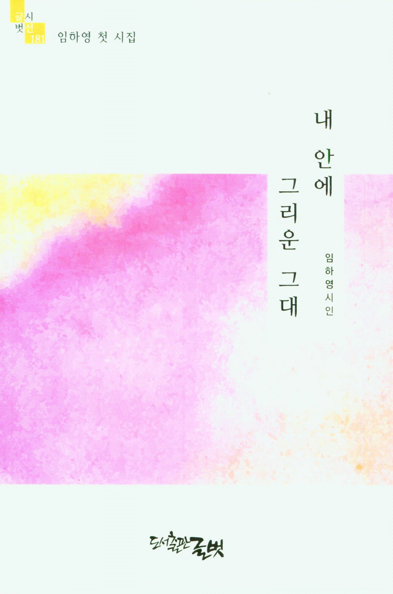 내 안에 그리운 그대(글벗시선 181)