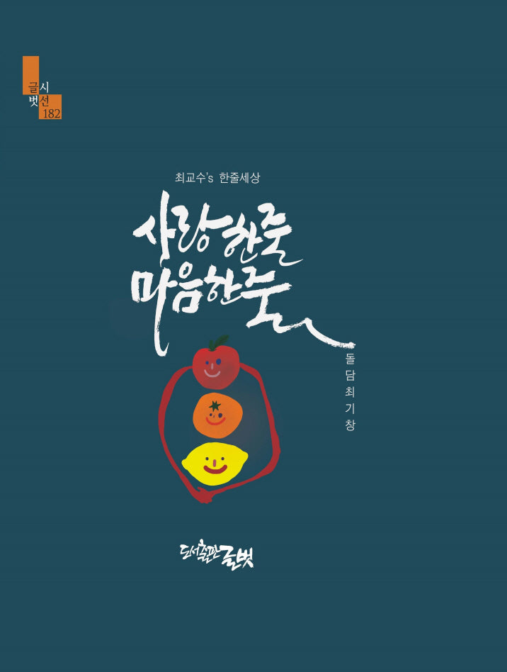 사랑한줄 마음한줄(글벗시선 182)