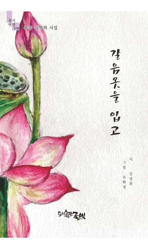 갈음옷을 입고(글벗시선 198)(양장본 Hardcover)