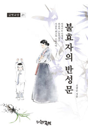 불효자의 반성문(글벗교양 21)