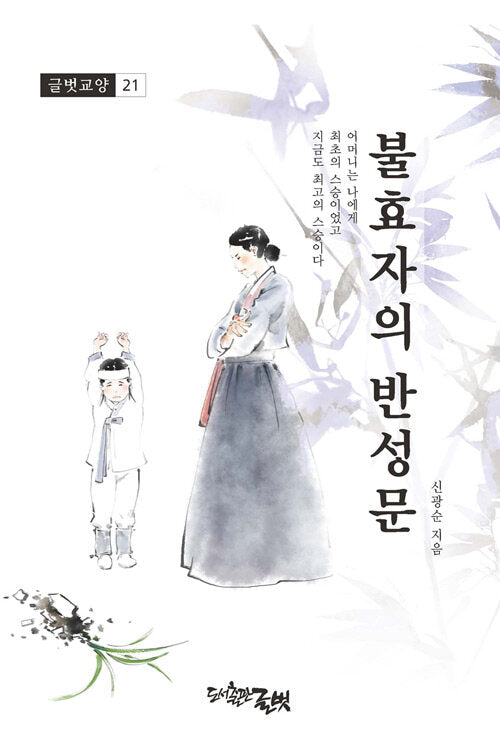 불효자의 반성문(글벗교양 21)