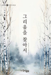 그리움을 찾아서(글벗평론 1)
