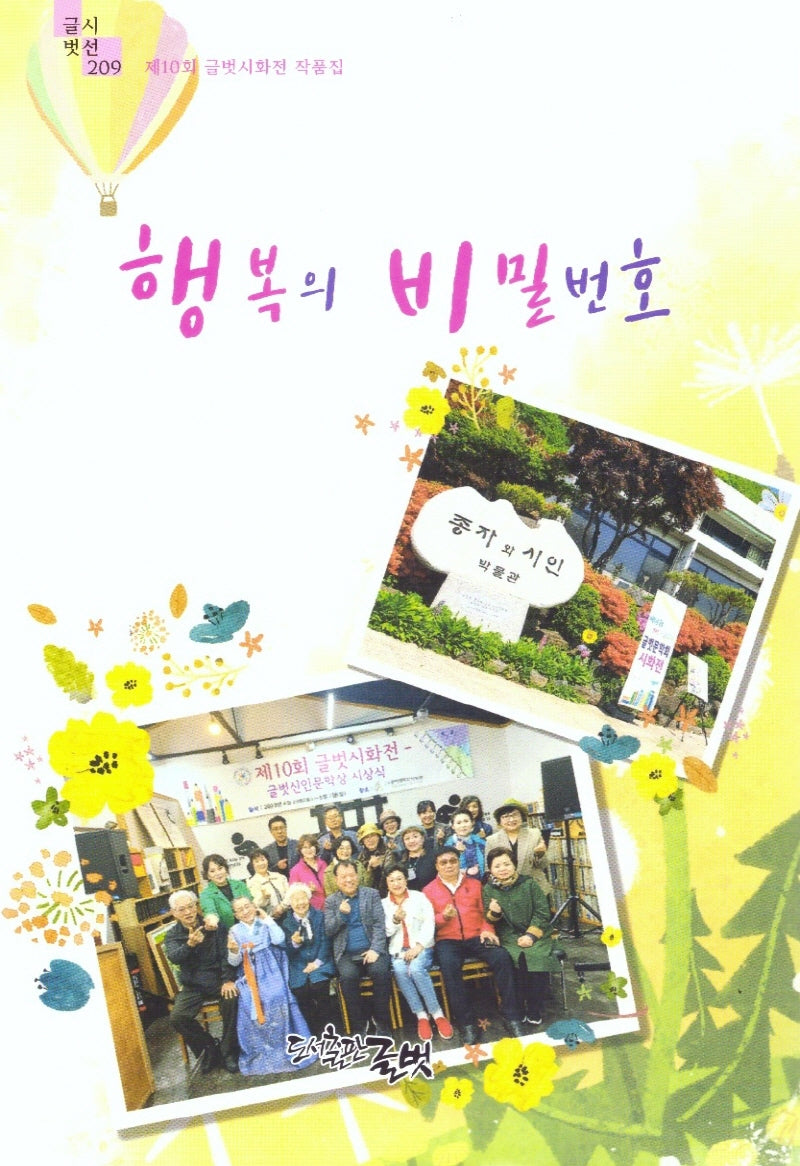 행복의 비밀번호(글벗시선 209)