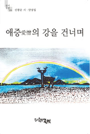 애증의 강을 건너며(글벗시선 211)
