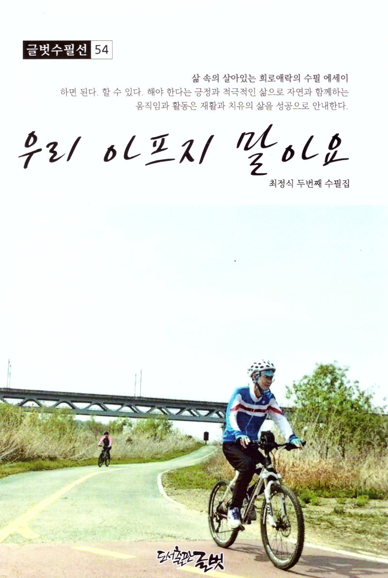 우리 아프지 말아요(글벗수필선 54)
