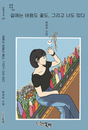 길에는 바람도 꽃도, 그리고 너도 있다(글벗시선 221)