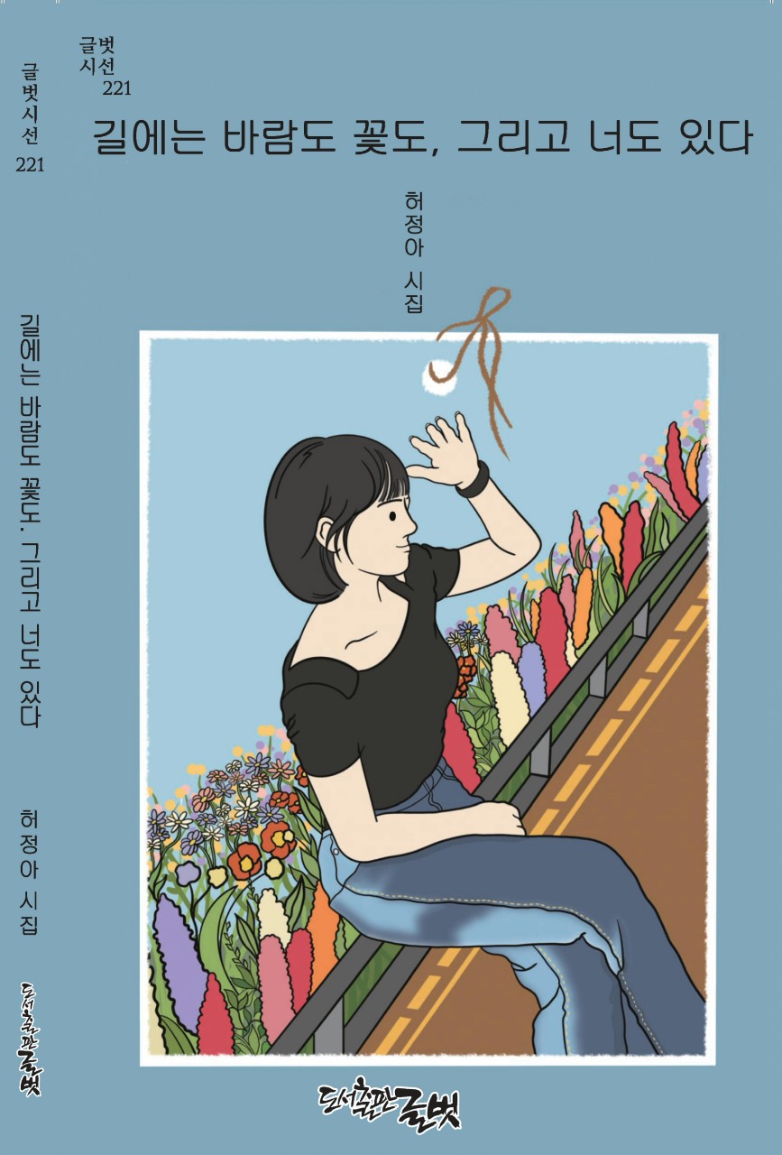 길에는 바람도 꽃도, 그리고 너도 있다(글벗시선 221)
