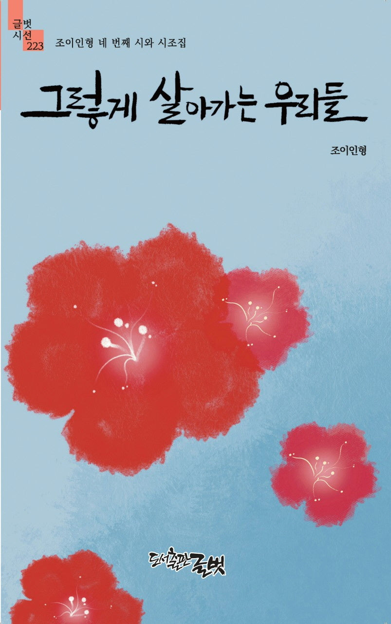그렇게 살아가는 우리들(글벗시선 223)