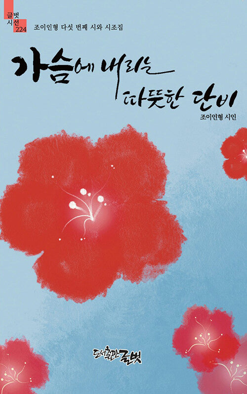 가슴에 내리는 따뜻한 단비(글벗시선 224)