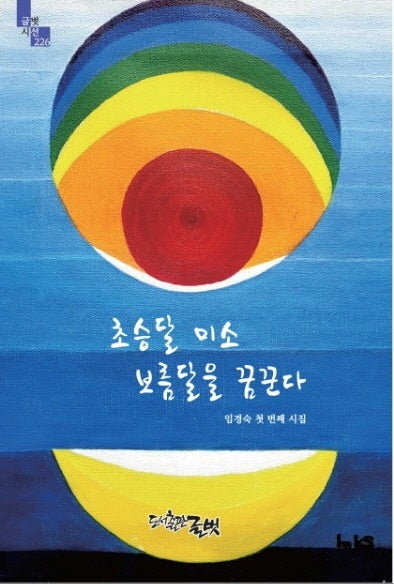초승달 미소 보름달을 꿈꾼다(글벗시선 226)